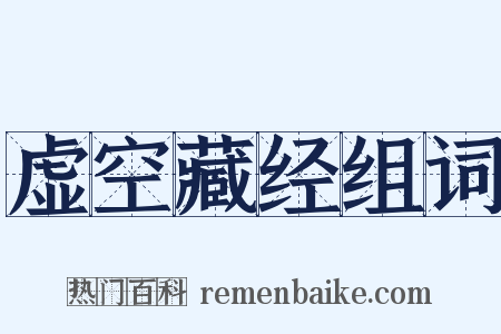 虚空藏经组词是什么意思的图片